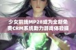 少女前线MP28成为全新免费CRM系统助力游戏体验提升