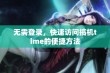 无需登录，快速访问搞机time的便捷方法