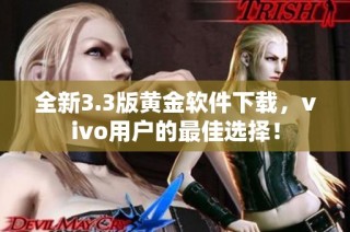 全新3.3版黄金软件下载，vivo用户的最佳选择！