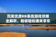 沉芙优质RB系统游戏攻略全解析，助你轻松通关享乐趣