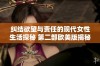 纠结欲望与责任的现代女性生活探秘 第二部欧美版揭秘