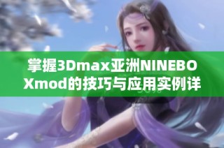 掌握3Dmax亚洲NINEBOXmod的技巧与应用实例详解