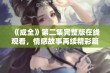 《成全》第二集完整版在线观看，情感故事再续精彩篇章