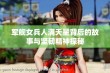 军舰女兵人满天星背后的故事与坚韧精神探秘