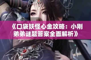 《口袋妖怪心金攻略：小刚弟弟谜题答案全面解析》