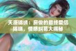 天唐锦绣：房俊的最终爱侣揭晓，情感纠葛大揭秘