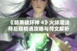 《暗黑破坏神 4》火球魔法师后期精通攻略与符文解析