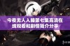 今夜无人入睡第七集高清在线观看和剧情简介分享