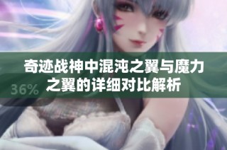 奇迹战神中混沌之翼与魔力之翼的详细对比解析