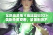 全新高清版《高压监狱02》美剧免费观看，紧张刺激不容错过