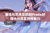 奢华与艺术交织的Prada时尚大片尽显独特魅力