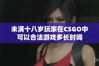 未满十八岁玩家在CSGO中可以合法游戏多长时间