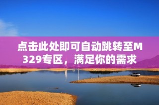 点击此处即可自动跳转至M329专区，满足你的需求