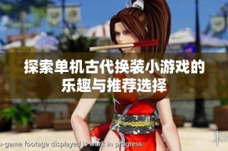 探索单机古代换装小游戏的乐趣与推荐选择