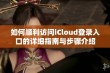 如何顺利访问iCloud登录入口的详细指南与步骤介绍