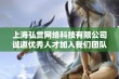 上海弘贯网络科技有限公司诚邀优秀人才加入我们团队共创未来