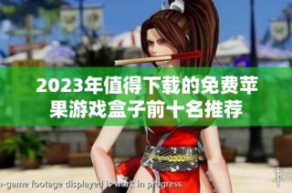 2023年值得下载的免费苹果游戏盒子前十名推荐