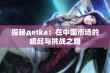 探秘дetka：在中国市场的崛起与挑战之路