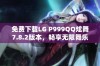 免费下载LG P999QQ炫舞7.8.2版本，畅享无限舞乐体验