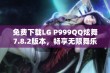 免费下载LG P999QQ炫舞7.8.2版本，畅享无限舞乐体验