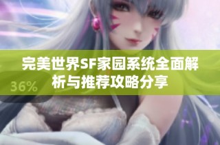 完美世界SF家园系统全面解析与推荐攻略分享