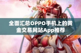 全面汇总OPPO手机上的黄金交易网站App推荐