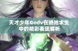 天才少年Godv在绝地求生中的精彩表现解析