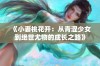 《小妻桃花开：从青涩少女到绝世尤物的成长之路》