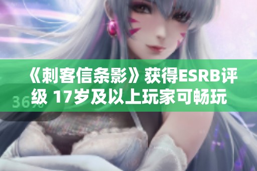 《刺客信条影》获得ESRB评级 17岁及以上玩家可畅玩