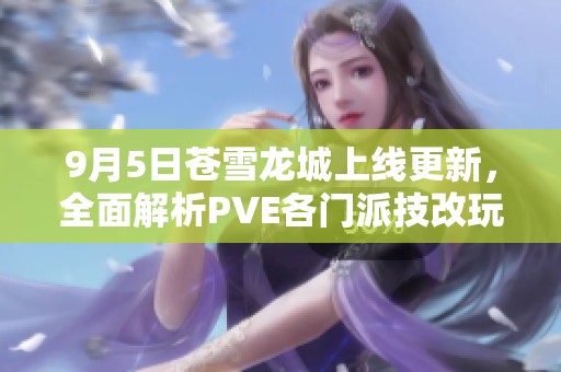 9月5日苍雪龙城上线更新，全面解析PVE各门派技改玩法