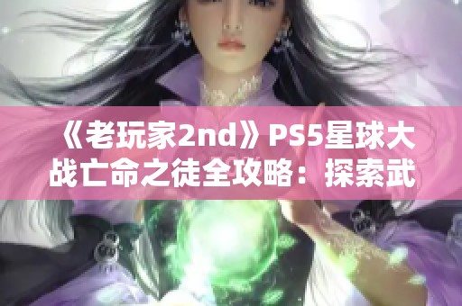 《老玩家2nd》PS5星球大战亡命之徒全攻略：探索武器工厂流程解析