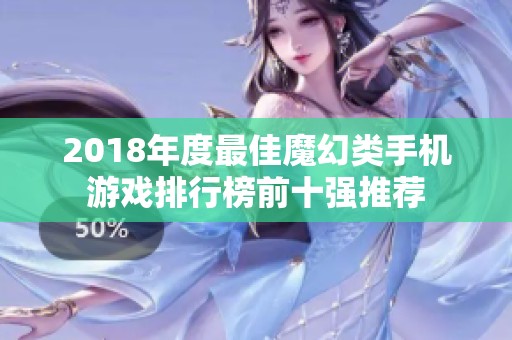 2018年度最佳魔幻类手机游戏排行榜前十强推荐