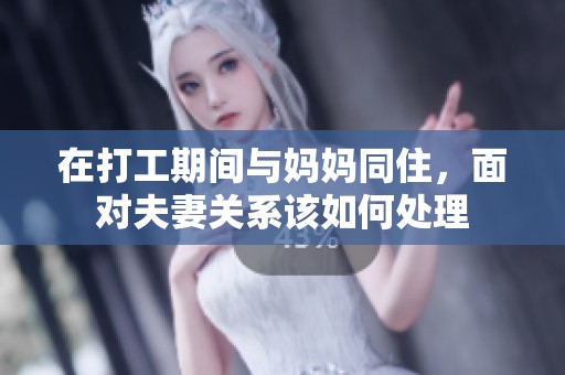 在打工期间与妈妈同住，面对夫妻关系该如何处理