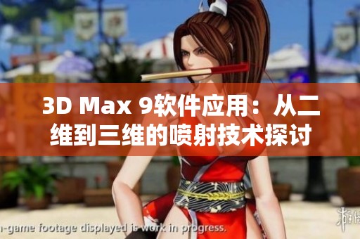 3D Max 9软件应用：从二维到三维的喷射技术探讨