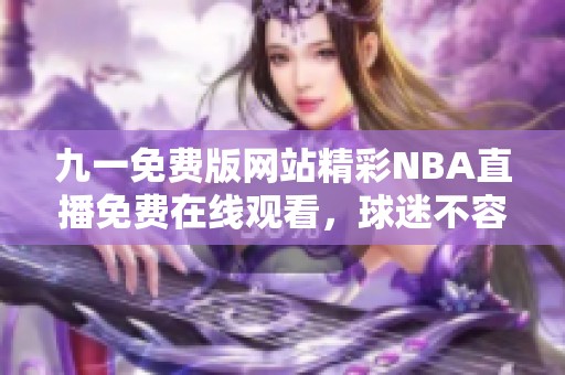 九一免费版网站精彩NBA直播免费在线观看，球迷不容错过