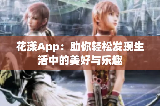 花漾App：助你轻松发现生活中的美好与乐趣