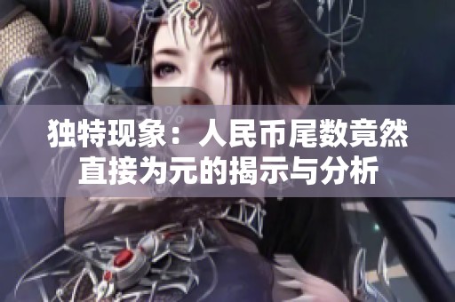 独特现象：人民币尾数竟然直接为元的揭示与分析