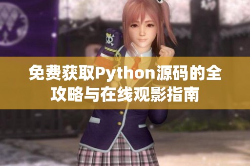 免费获取Python源码的全攻略与在线观影指南