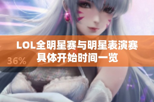 LOL全明星赛与明星表演赛具体开始时间一览