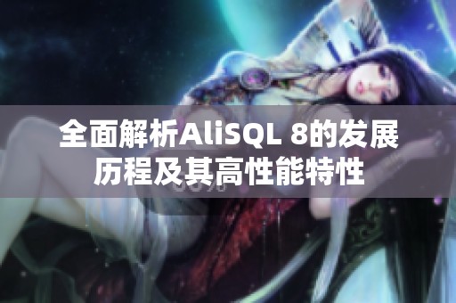 全面解析AliSQL 8的发展历程及其高性能特性