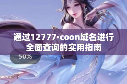 通过12777·coon域名进行全面查询的实用指南