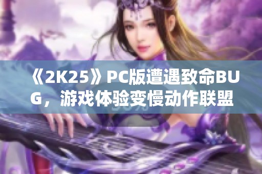 《2K25》PC版遭遇致命BUG，游戏体验变慢动作联盟！