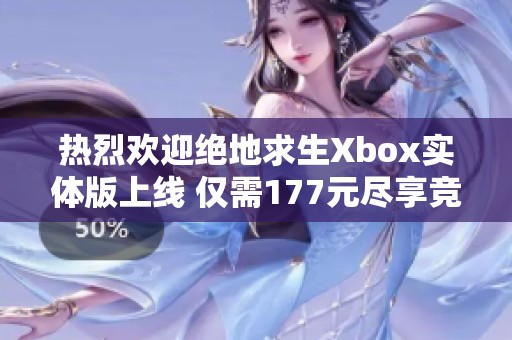 热烈欢迎绝地求生Xbox实体版上线 仅需177元尽享竞技乐趣