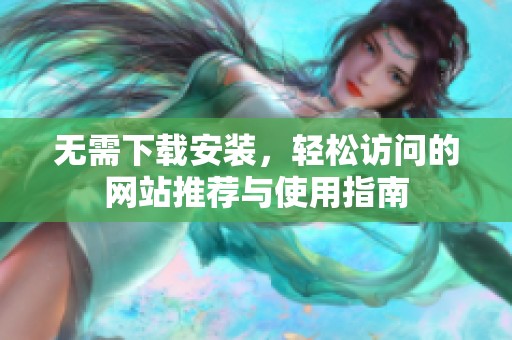 无需下载安装，轻松访问的网站推荐与使用指南