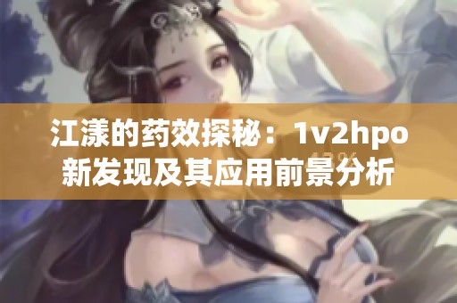 江漾的药效探秘：1v2hpo新发现及其应用前景分析