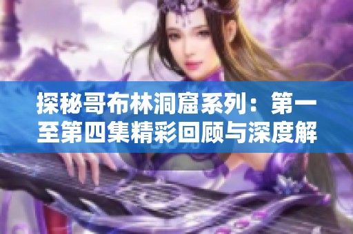 探秘哥布林洞窟系列：第一至第四集精彩回顾与深度解析