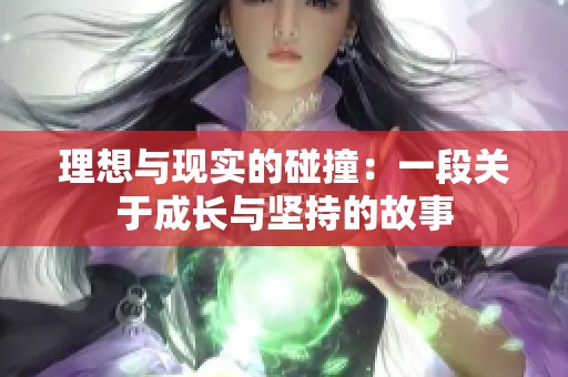 理想与现实的碰撞：一段关于成长与坚持的故事