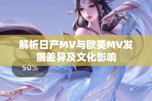 解析日产MV与欧美MV发展差异及文化影响