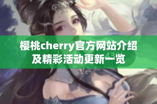 樱桃cherry官方网站介绍及精彩活动更新一览