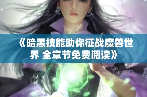 《暗黑技能助你征战魔兽世界 全章节免费阅读》